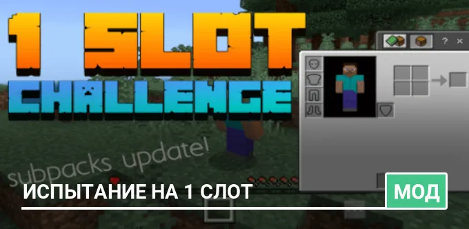 Мод: Испытание на 1 слот