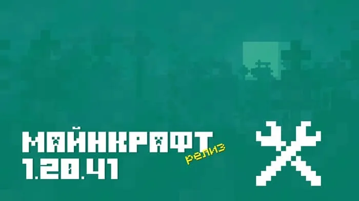Майнкрафт ПЕ 1.20.41.02 [Релиз]