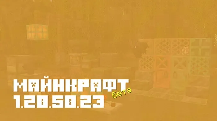 Майнкрафт ПЕ 1.20.50.23 [Бета версия]