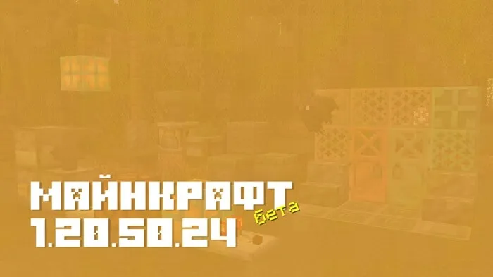 Майнкрафт ПЕ 1.20.50.24 [Бета версия]