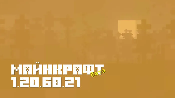 Майнкрафт ПЕ 1.20.60.21 [Бета версия]