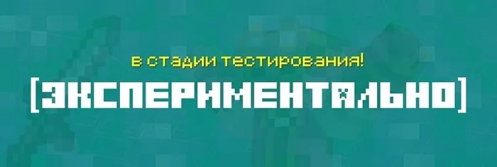 Экспериментальные изменения в Minecraft 1.20.60.21