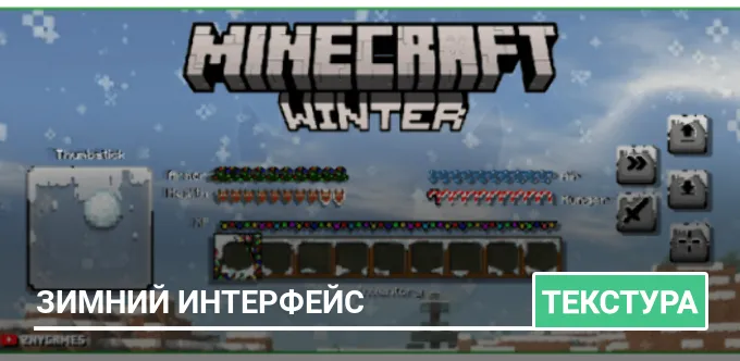 Текстуры: Зимний интерфейс