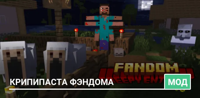 Мод: Крипипаста фэндома
