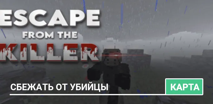 Карта: Сбежать от Убийцы