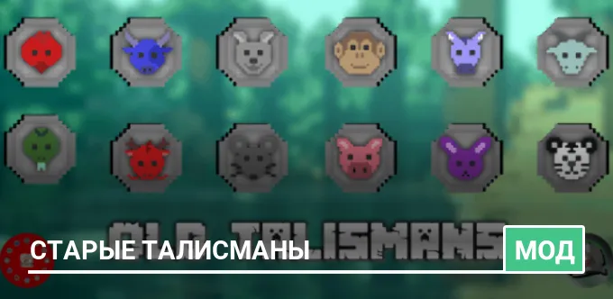 Мод: Старые талисманы