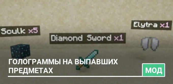 Мод: Голограммы на выпавших предметах