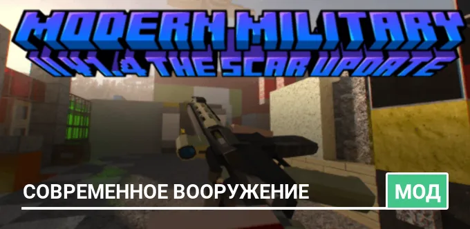 Мод: Современное вооружение