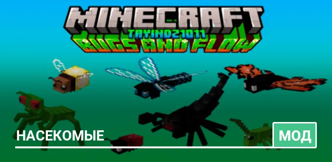 Мод: Насекомые