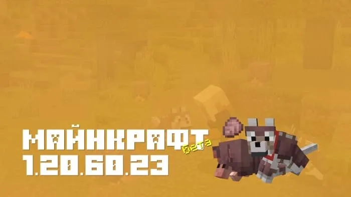 Майнкрафт ПЕ 1.20.60.23 [Бета версия]
