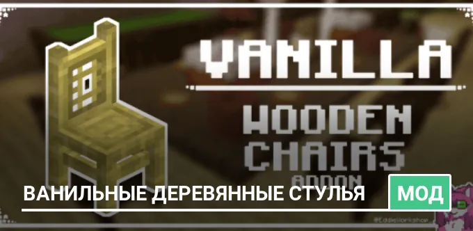 Мод: Ванильные деревянные стулья