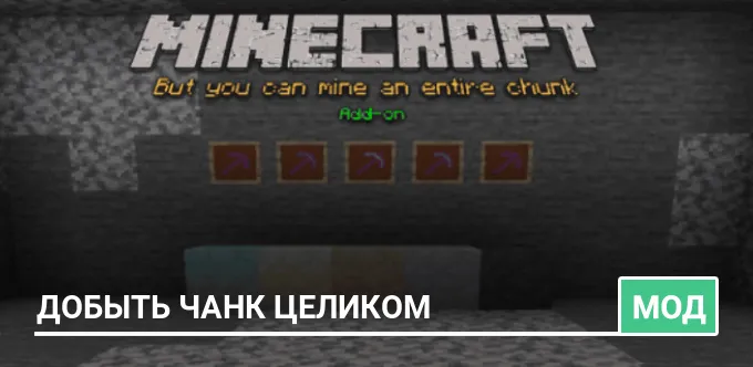 Мод: Добыть чанк целиком