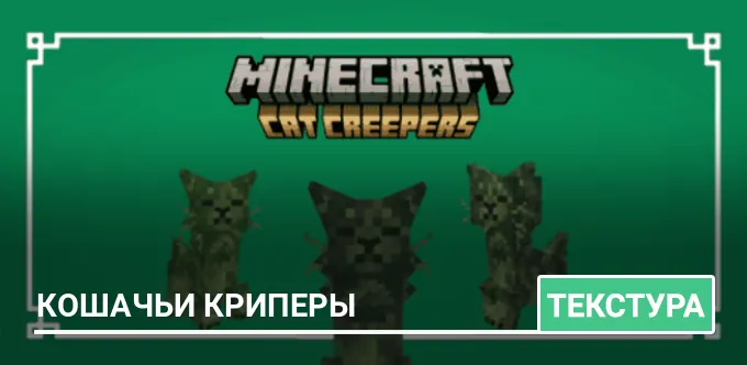 Текстуры: Кошачьи Криперы