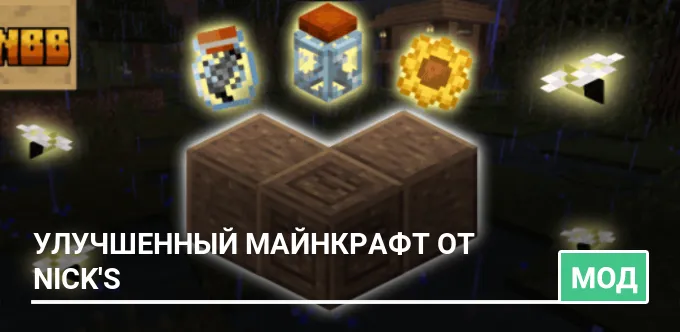Мод: Улучшенный Майнкрафт от Nick's