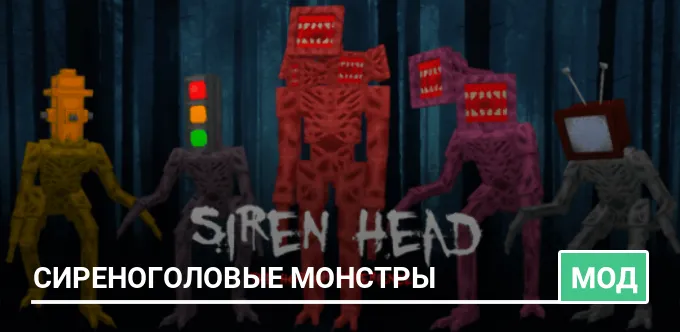 Мод: Сиреноголовые монстры