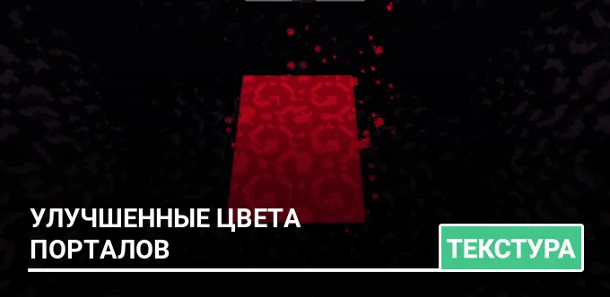 Текстуры: Улучшенные цвета порталов