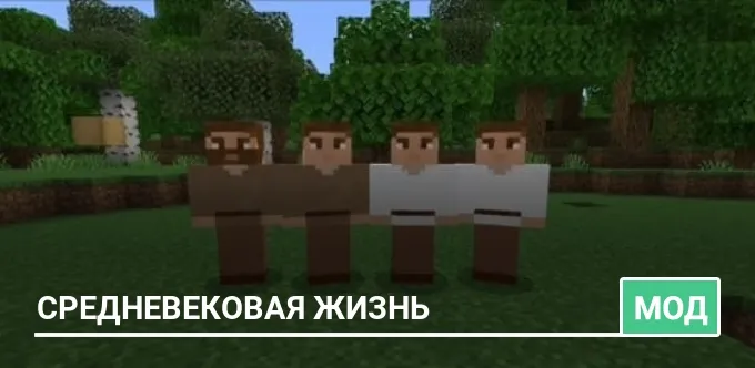 Мод: Средневековая жизнь