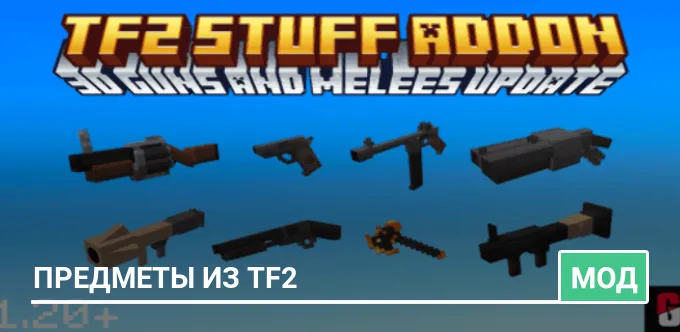 Мод: Предметы из TF2