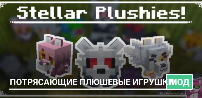 Мод: Потрясающие плюшевые игрушки