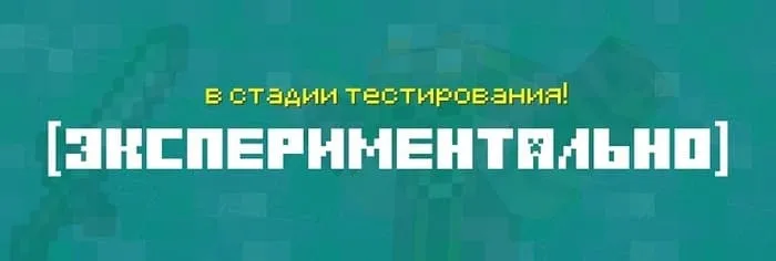 Экспериментальные изменения в Майнкрафт 1.20.60.23