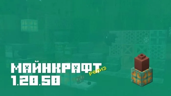 Майнкрафт ПЕ 1.20.50 [Релиз]