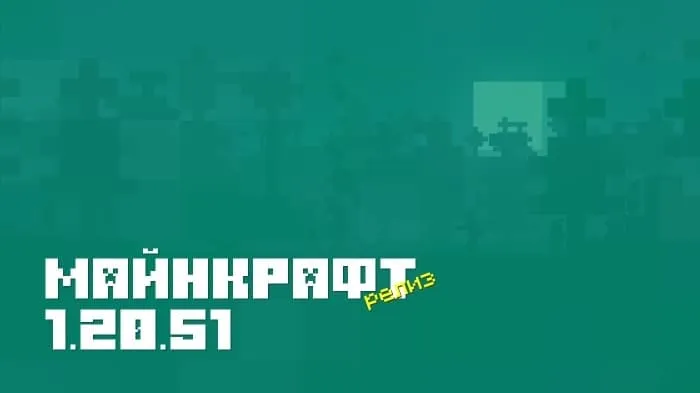 Майнкрафт ПЕ 1.20.51.01 [Релиз]