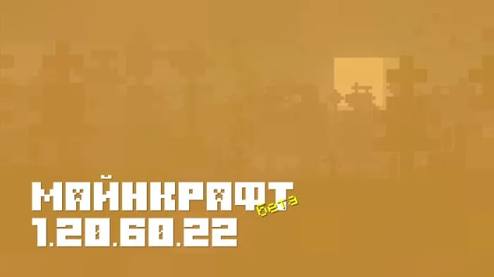 Майнкрафт ПЕ 1.20.60.22 [Бета версия]