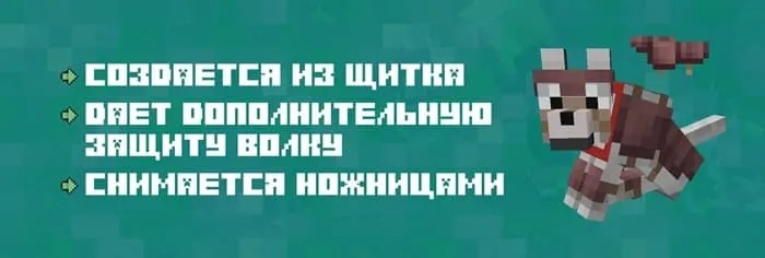Волчья броня в Minecraft