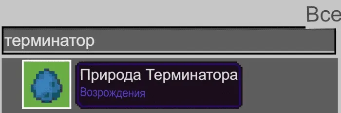 Яйцо создания терминатора