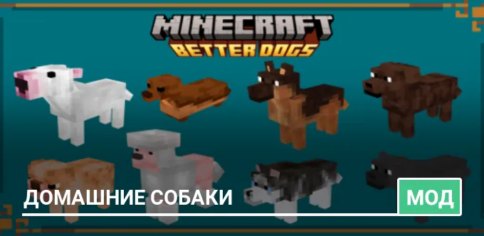 Мод: Домашние собаки