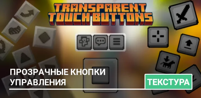Текстуры: Прозрачные кнопки управления