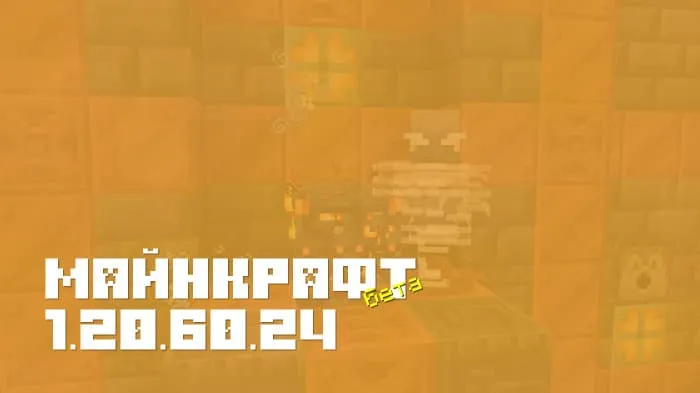 Майнкрафт ПЕ 1.20.60.24 [Бета версия]
