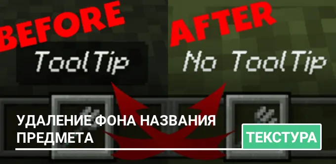 Текстуры: Удаление фона названия предмета