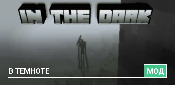 Мод: В темноте