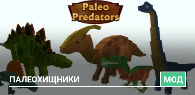 Мод: Палеохищники