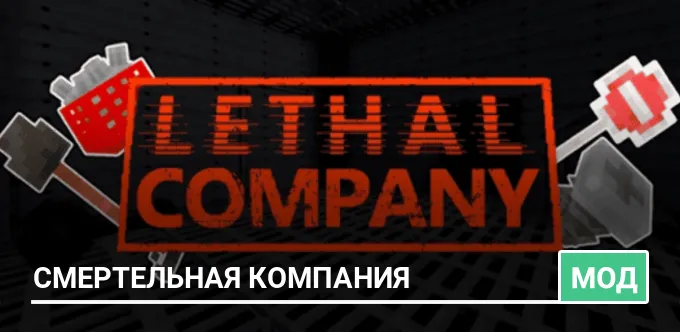 Мод: Смертельная компания