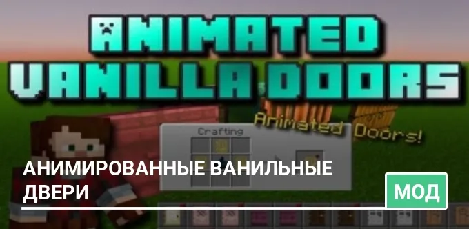 Мод: Анимированные ванильные двери