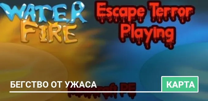 Карта: Бегство от ужаса