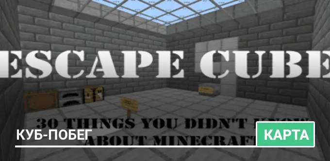 Карта: Куб-побег