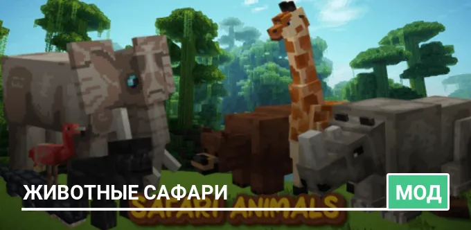 Мод: Животные Сафари