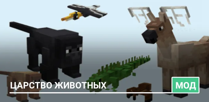 Мод: Царство животных
