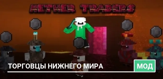 Мод: Торговцы нижнего мира