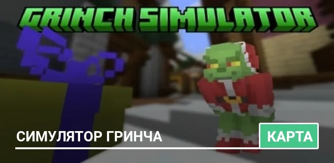 Карта: Симулятор Гринча