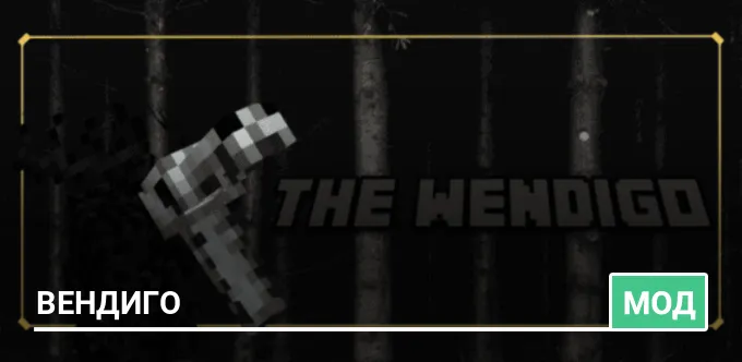Мод: Вендиго
