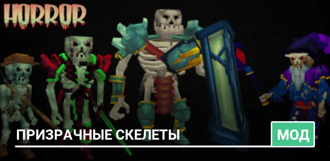 Мод: Призрачные скелеты