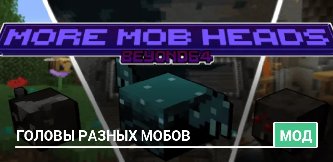 Мод: Головы разных мобов