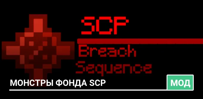 Мод: Монстры фонда SCP