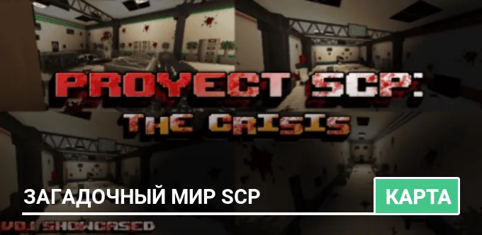 Карта: Загадочный мир SCP
