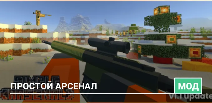 Мод: Простой арсенал