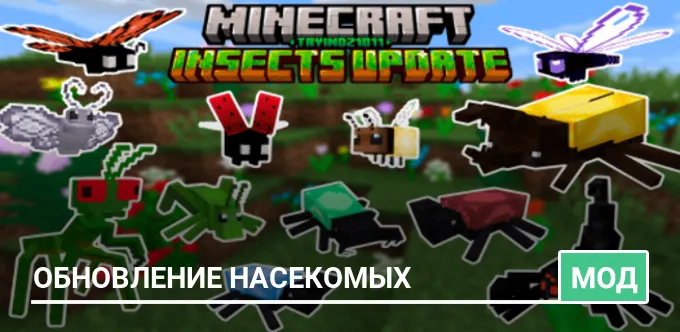 Мод: Обновление насекомых